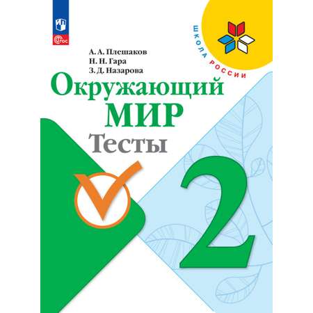 Пособия Просвещение Окружающий мир Тесты 2 класс