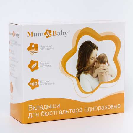 Набор вкладышей Mum and Baby для бюстгальтера