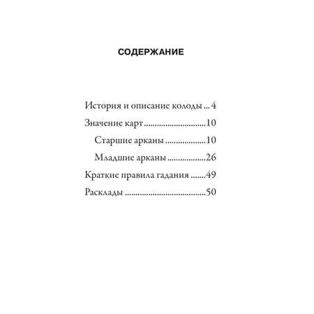 Книга Эксмо Оригинальное Таро Уэйта 1910 года 78 карт и руководство в коробке