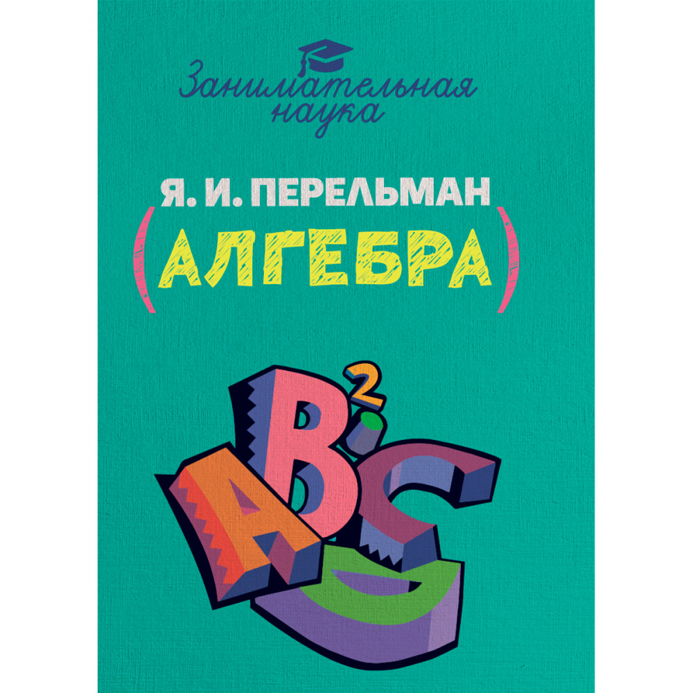 Книга Издательский дом Тион Занимательная алгебра. купить по цене 630 ₽ в  интернет-магазине Детский мир