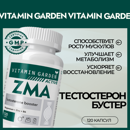 ЗМА VITAMIN GARDEN Тестостерон