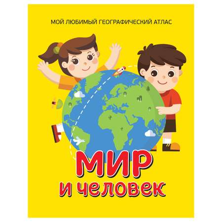 Книга Росмэн Мир и человек Мой любимый географический атлас