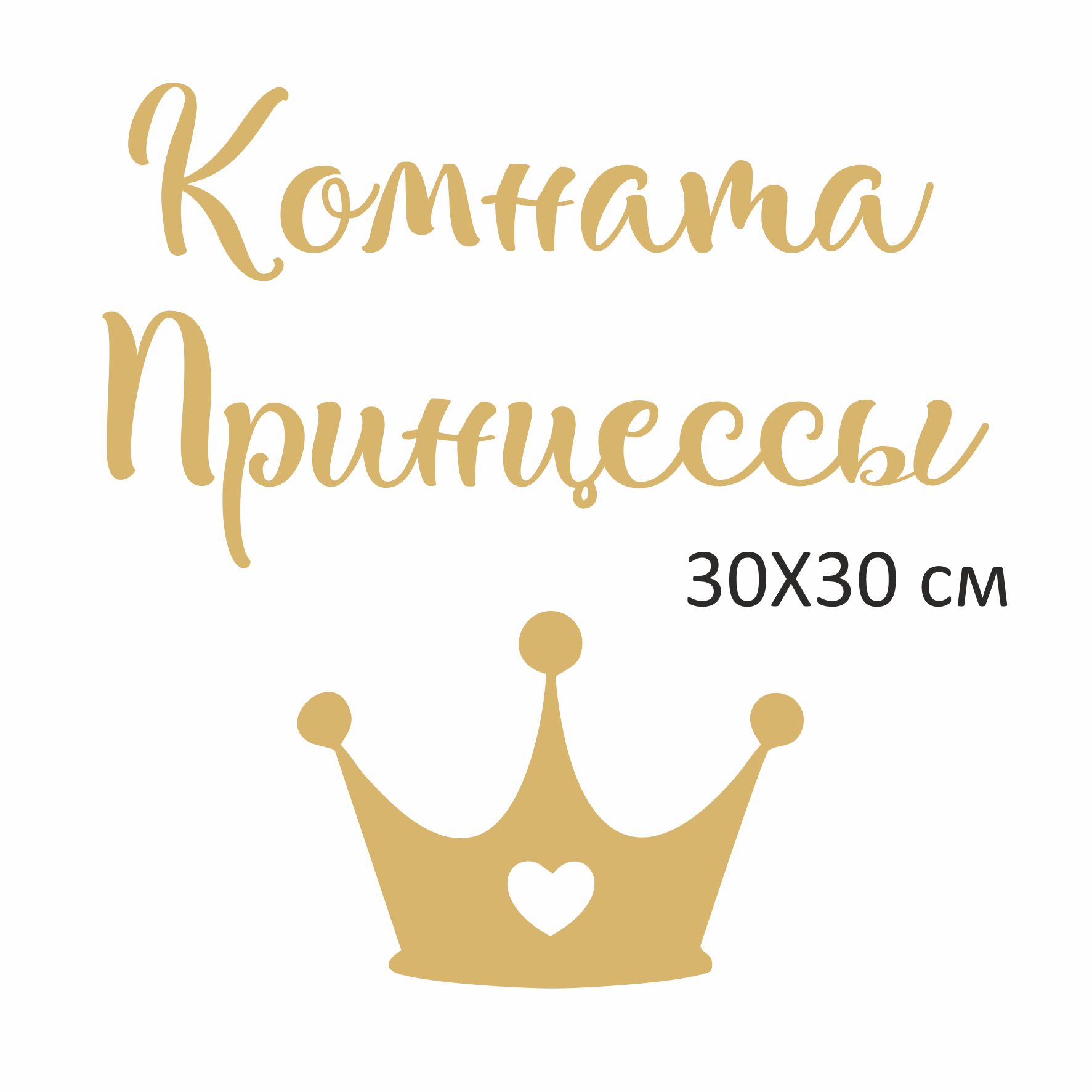 Наклейка интерьерная lisadecor shop Комната Принцессы золотая - фото 3