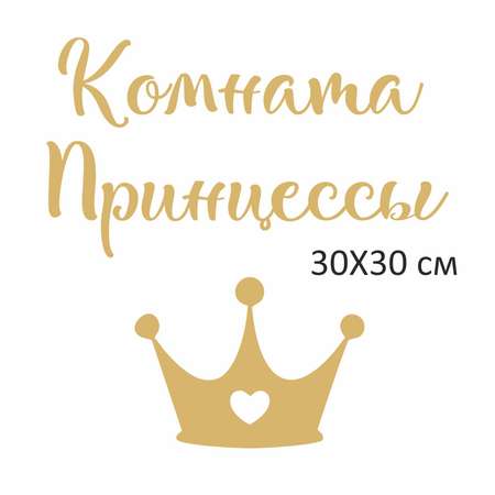 Наклейка интерьерная lisadecor shop Комната Принцессы золотая