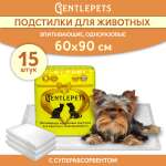 Пеленки для животных Gentlepets впитывающие одноразовые с суперабсорбентом 60x90 см 15 шт