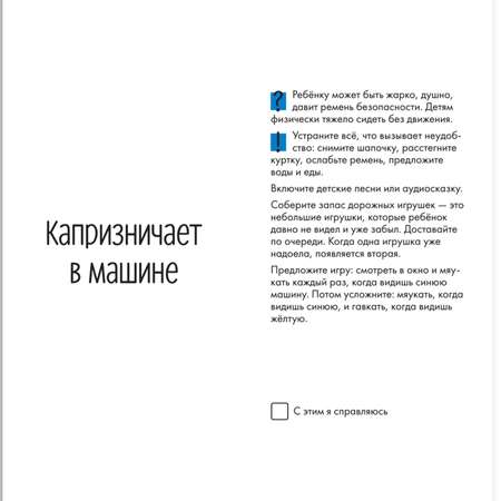 Книга Альпина. Дети А-а-а-а! Мой ребенок : 50 карточек с решениями сложных ситуаций Детская психология