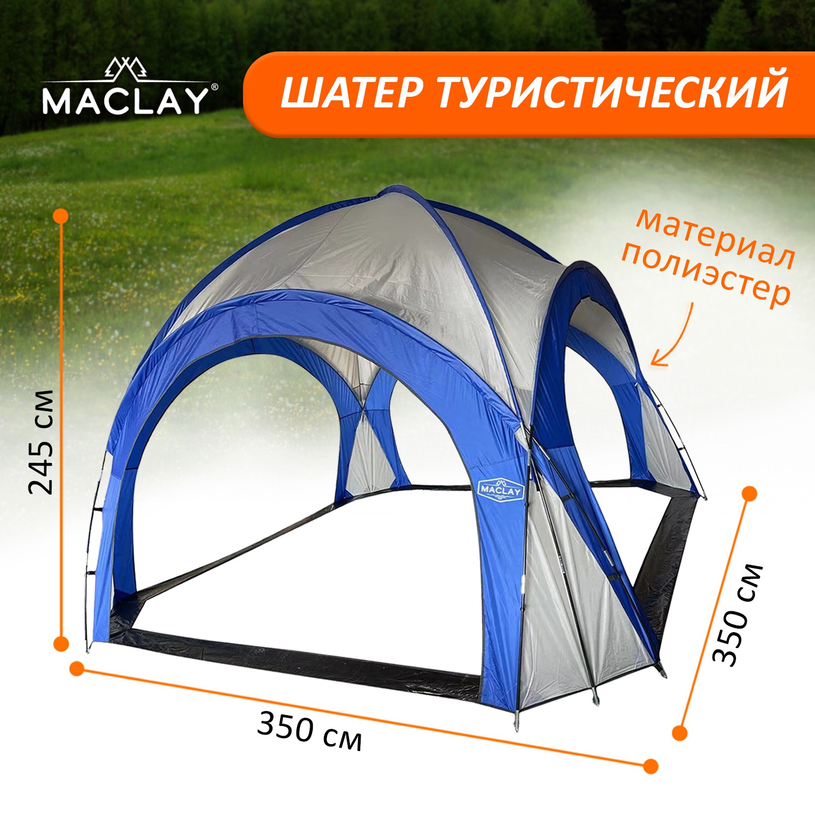 Шатер Maclay туристический 210Т 2000 MM PU р. 350х350х245 см - фото 1