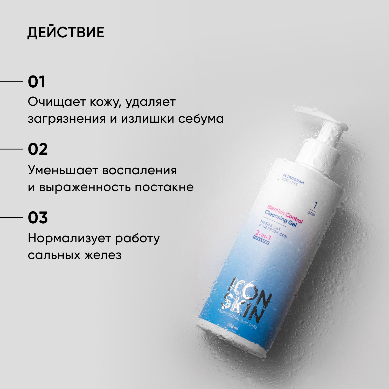 Очищающий гель для лица и тела ICON SKIN BLEMISH CONTROL для проблемной кожи - фото 3