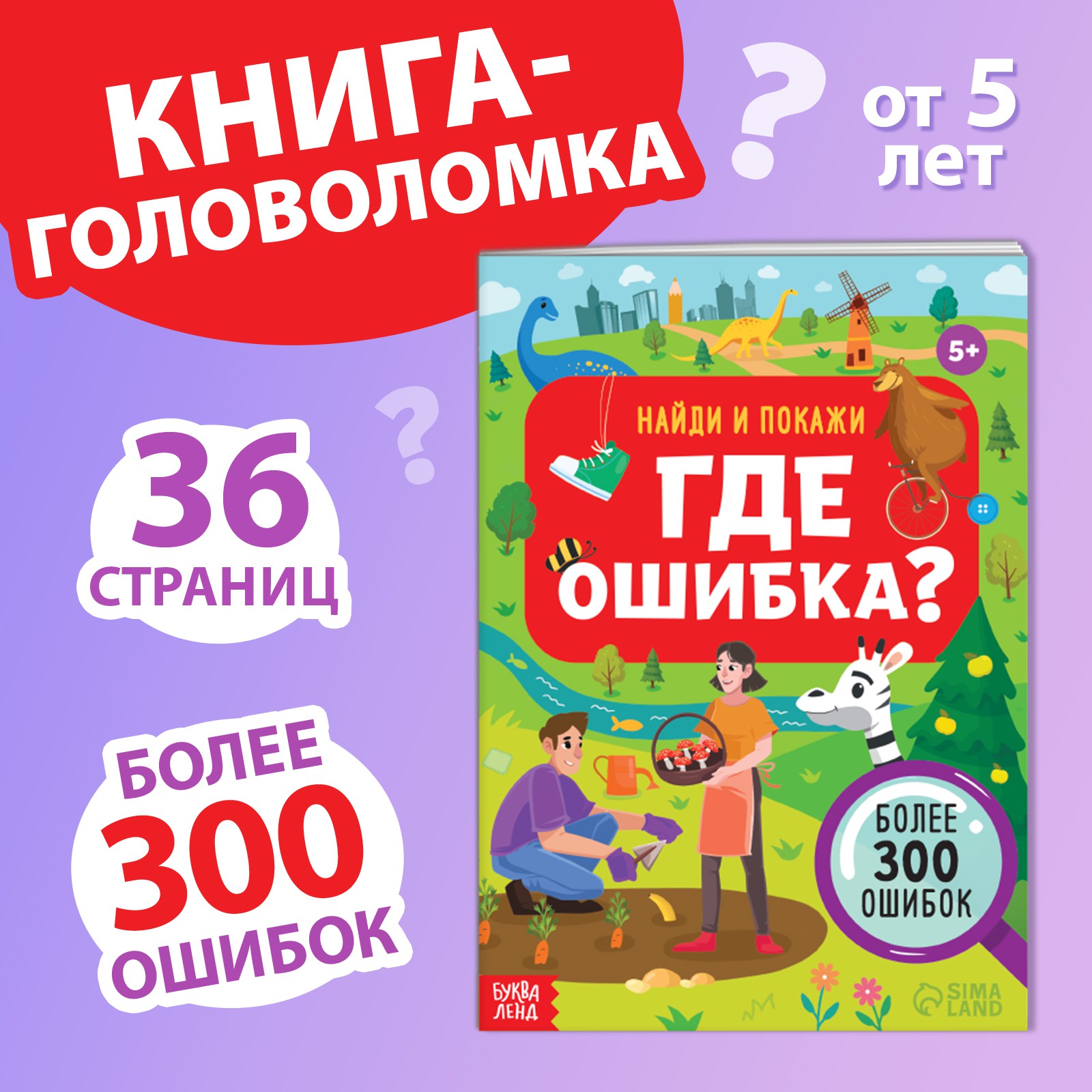 Книга Буква-ленд «Найди и покажи. Где ошибка?» 5+