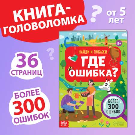 Книга Буква-ленд «Найди и покажи. Где ошибка?» 5+