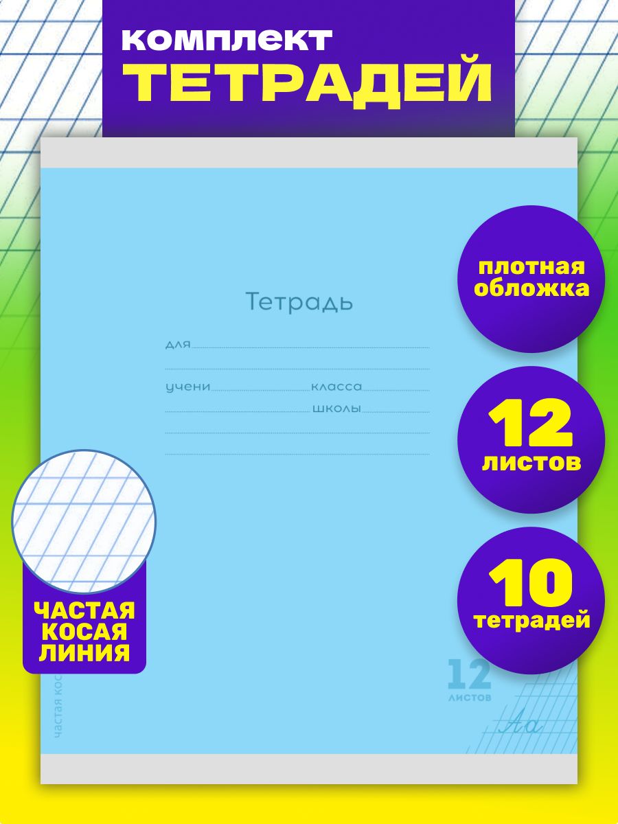 Тетрадь 12л классика Prof-Press Частая косая линия голубая комплект 10 штук - фото 1