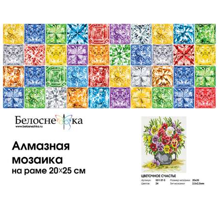 Алмазная мозаика на подрамнике Белоснежка Цветочное счастье 551-ST-S 20х25 см.