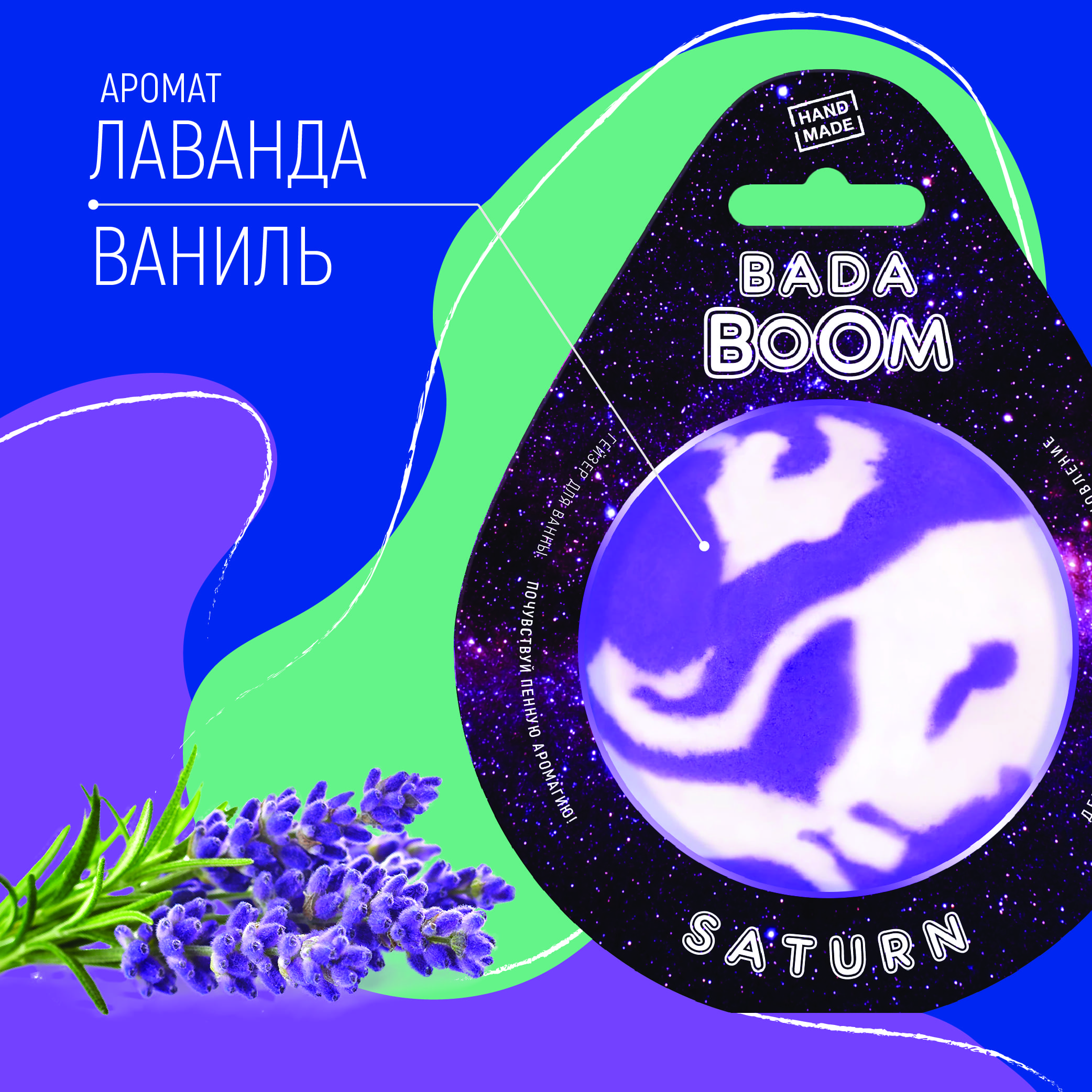 Бомбочка для ванны BADA BOOM sarurn - Лаванда / Ваниль - фото 3