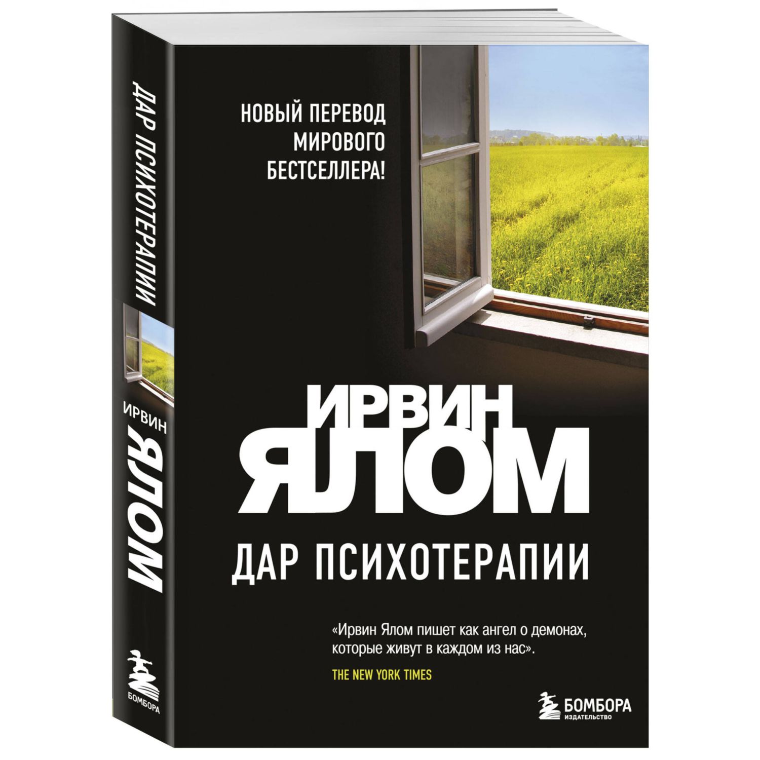 Книга БОМБОРА Дар психотерапии новое издание - фото 1