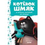 Книга Clever Котенок Шмяк и утёнок который не крякал