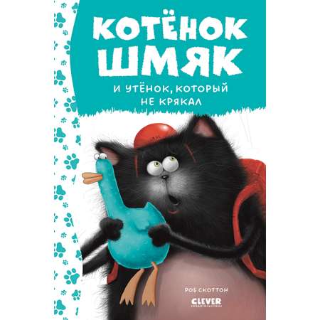 Книга Clever Котенок Шмяк и утёнок который не крякал