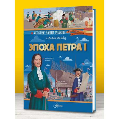 Книги АСТ Эпоха Петра I