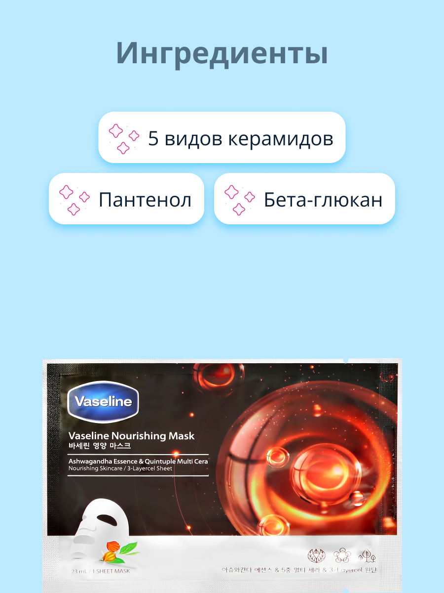 Маска тканевая Vaseline с 5 видами керамидов питательная 23 мл - фото 2