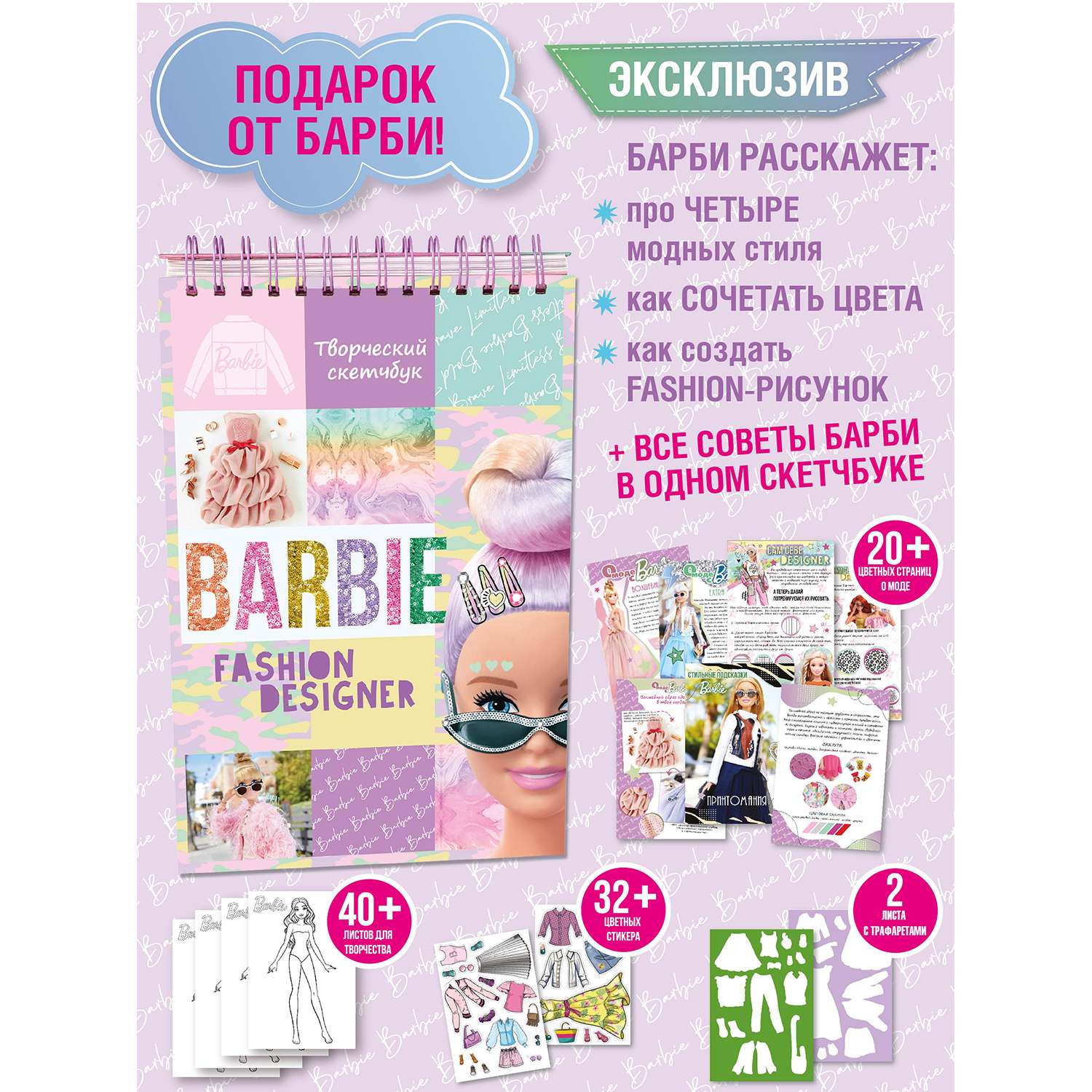 Скетчбук Barbie 64 листа с наклейками трафаретами эскизами для раскрашивания - фото 2