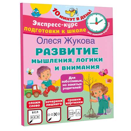 Книга Развитие мышления логики и внимания