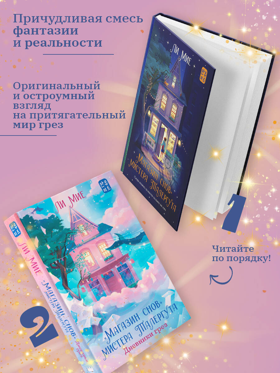 Книги АСТ Магазин снов мистера Талергута Дневники грез - фото 2