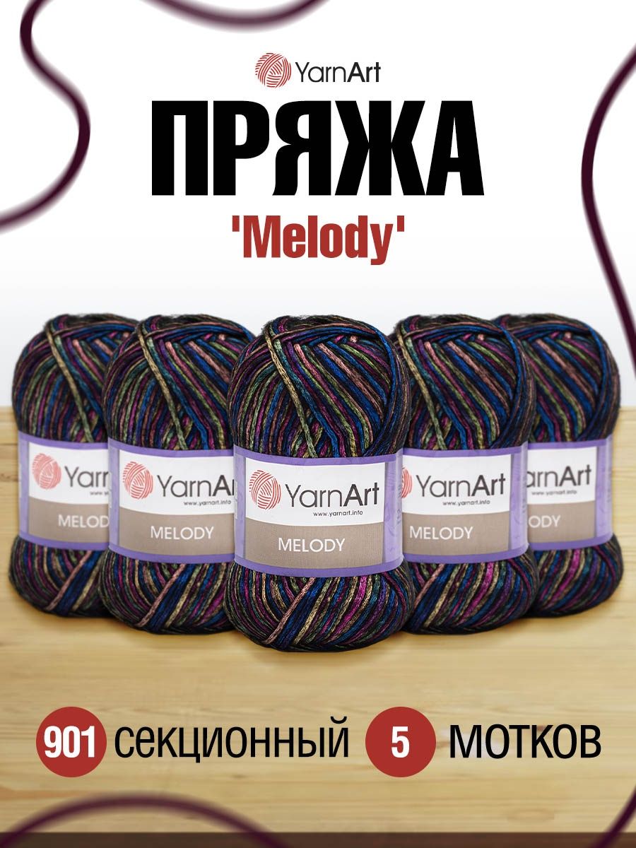 Пряжа YarnArt Melody мягкая 100 г 230 м 901 секционный 5 мотков - фото 1