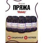 Пряжа YarnArt Melody мягкая 100 г 230 м 901 секционный 5 мотков