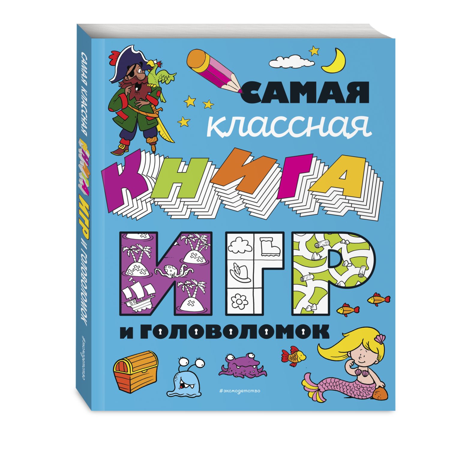 Книга Эксмо Самая классная книга игр и головоломок - фото 1