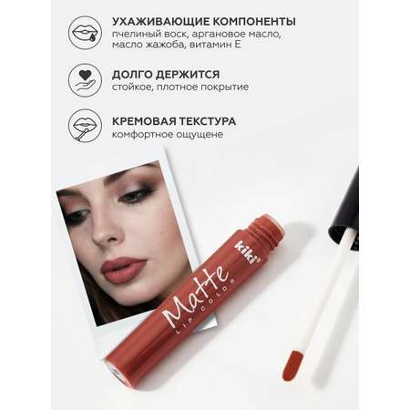 Жидкая помада для губ KIKI Matte lip color 211 карамель