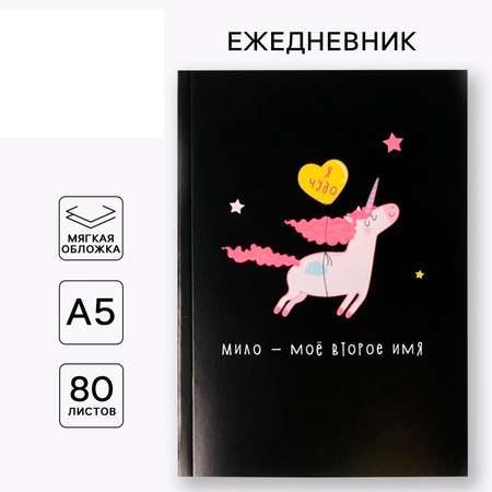 Ежедневник ArtFox в тонкой обложке «Единорог. Я чудо» А5 80 листов