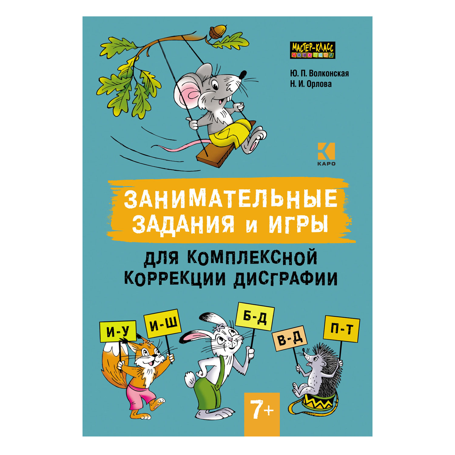 Книга Издательство КАРО Занимательные задания и игры для комплексной коррекции  дисграфии купить по цене 322 ₽ в интернет-магазине Детский мир