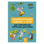 Книга Издательство КАРО Занимательные задания и игры для комплексной коррекции дисграфии