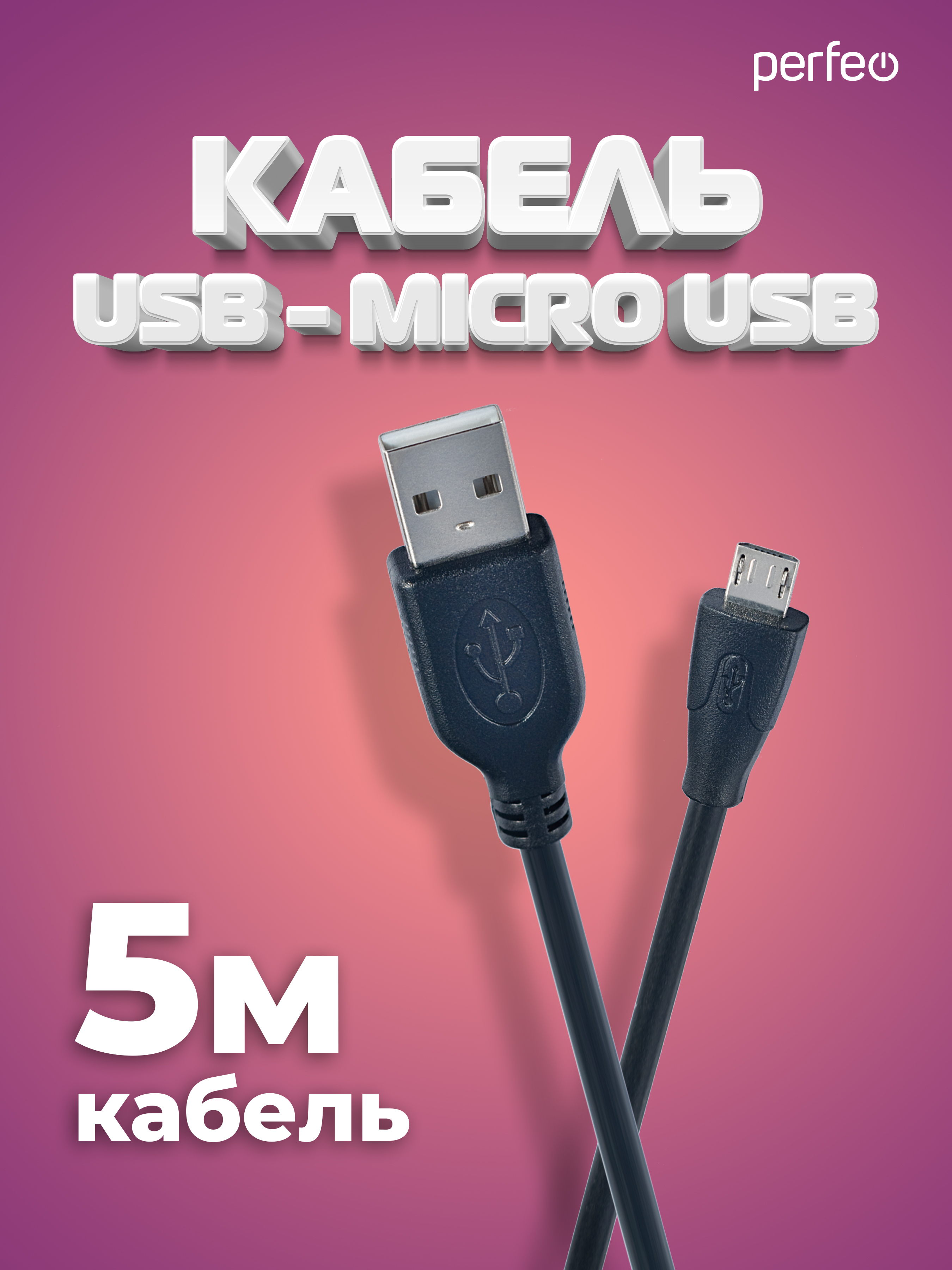 Кабель Perfeo USB2.0 A вилка - Micro USB вилка длина 5 м. U4005 - фото 1