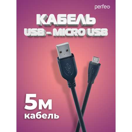 Кабель Perfeo USB2.0 A вилка - Micro USB вилка длина 5 м. U4005