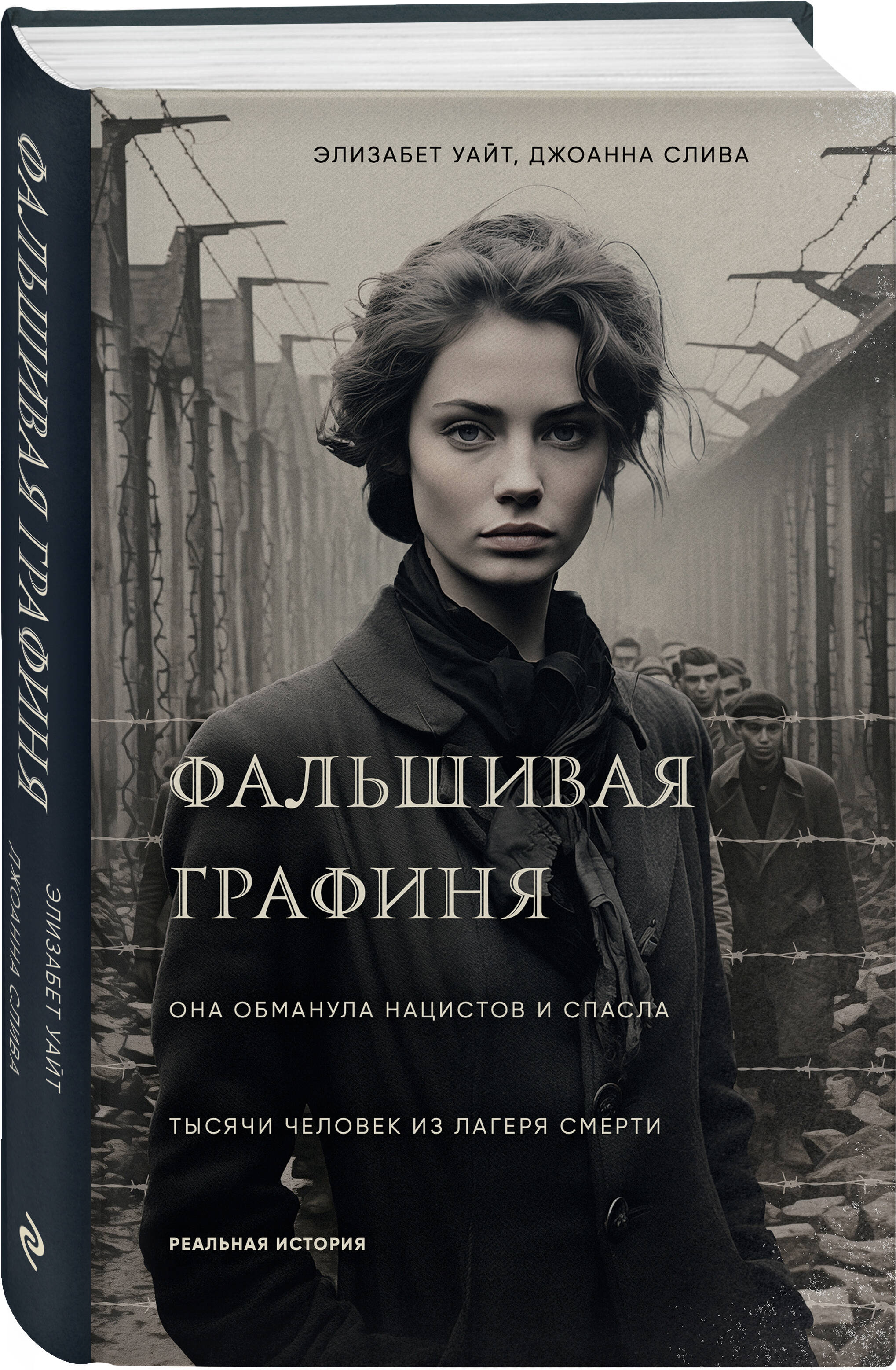 Книга Эксмо Фальшивая графиня Она обманула нацистов и спасла тысячи человек из лагеря смерти - фото 1