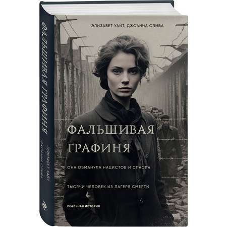 Книга Эксмо Фальшивая графиня Она обманула нацистов и спасла тысячи человек из лагеря смерти