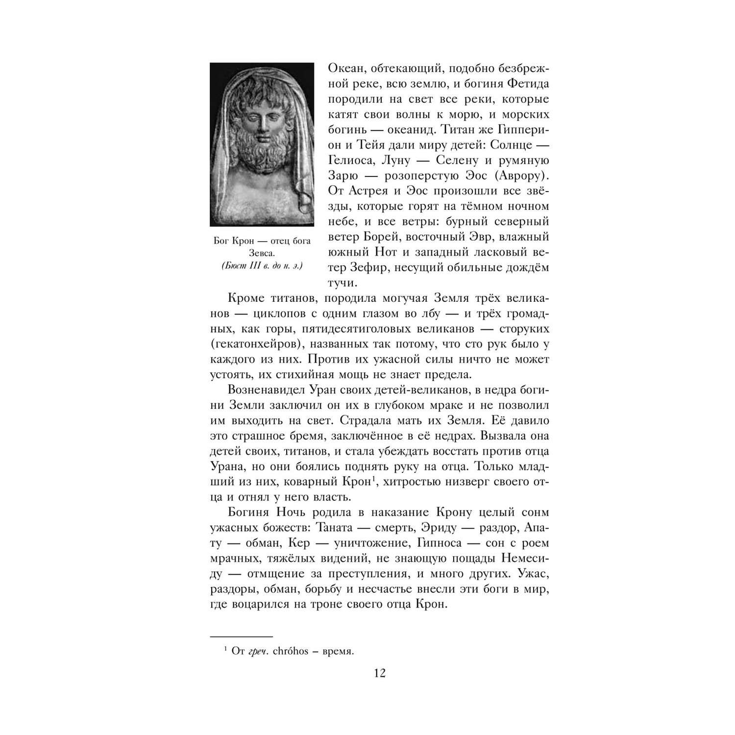 Книга Эксмо Легенды и мифы Древней Греции - фото 10
