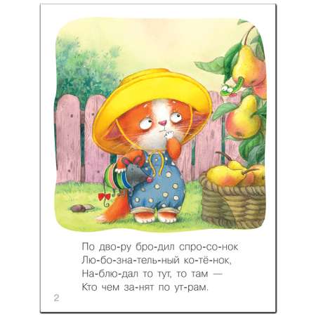 Книга МОЗАИКА kids Я читаю сам Стихи Котик