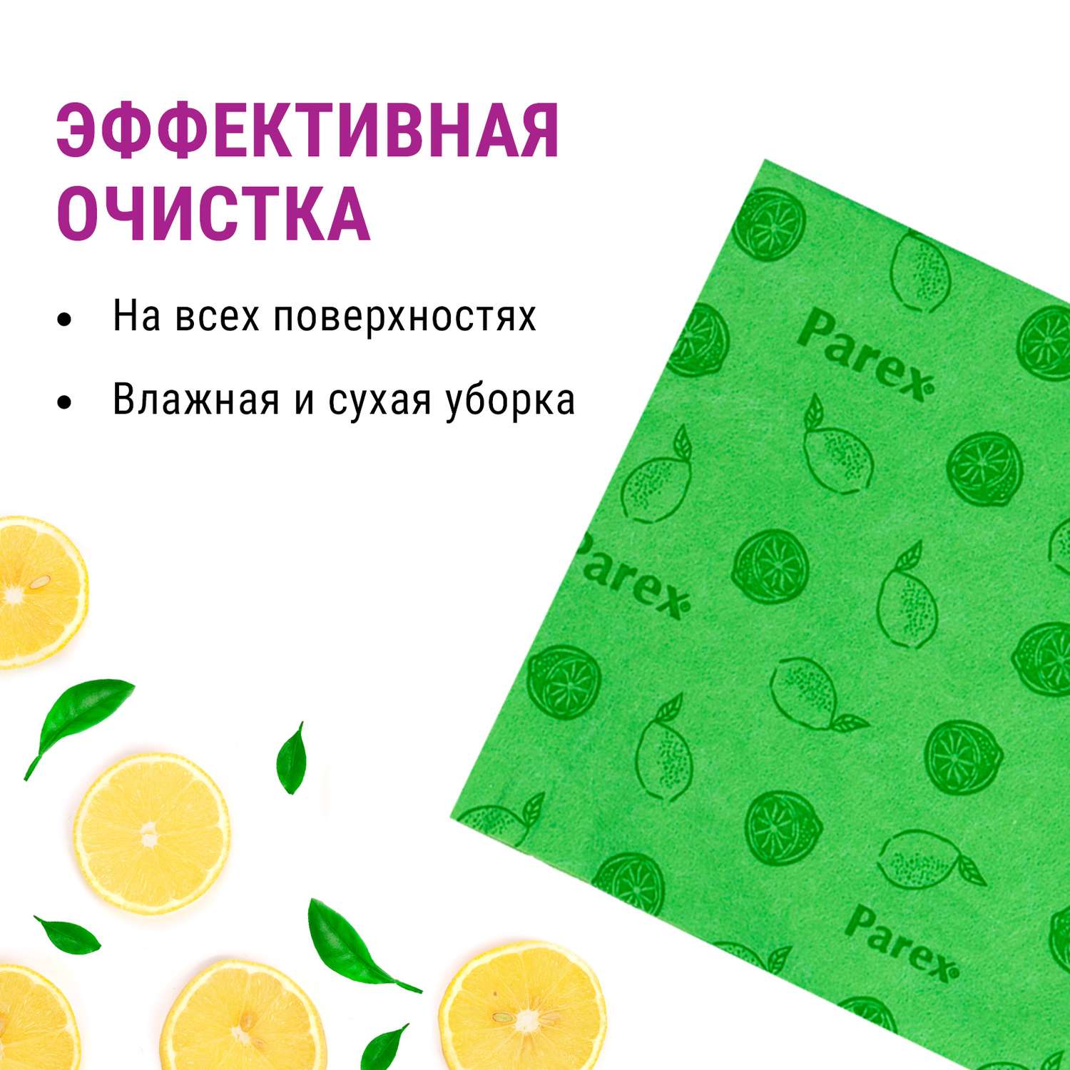 Салфетки впитывающие Parex нетканные с запахом лимона 3 шт - фото 4