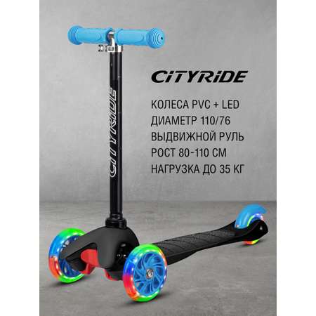 Самокат детский трехколесный CITYRIDE 110/76 со светящимися колесами