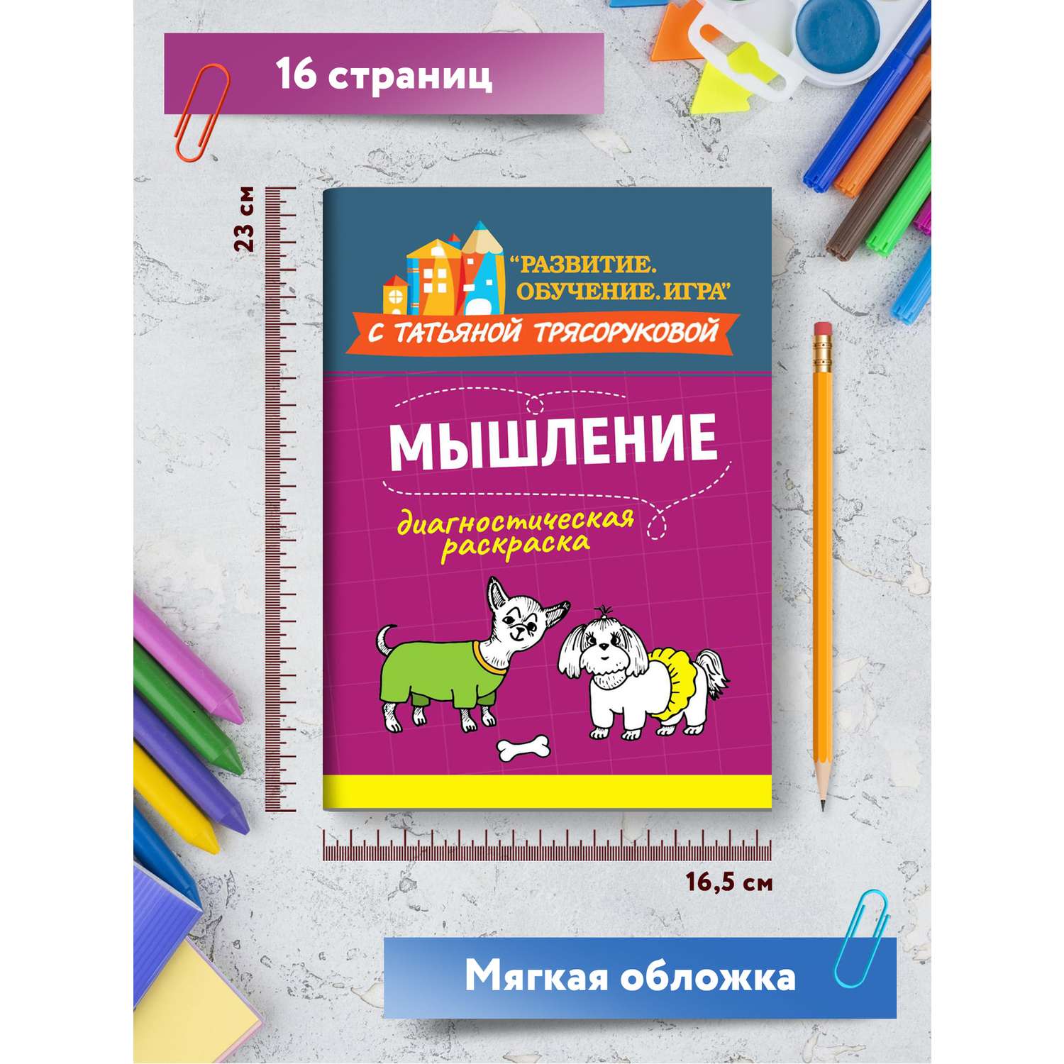 Книга ТД Феникс Диагностическая раскраска. Мышление. Методическое пособие для педагогов и родителей - фото 7