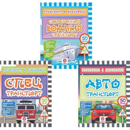 Набор книг Учитель с развивающими заданиями с наклейками Любопытные факты о транспорте 3 шт