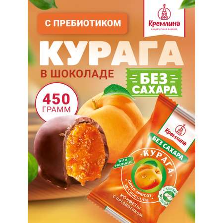 Конфеты без сахара Кремлина Курага 450г