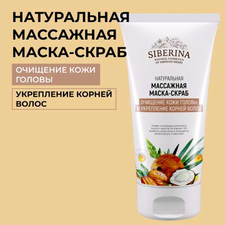 Массажная маска-скраб Siberina натуральная «Очищение кожи головы и укрепление корней волос» 150 мл