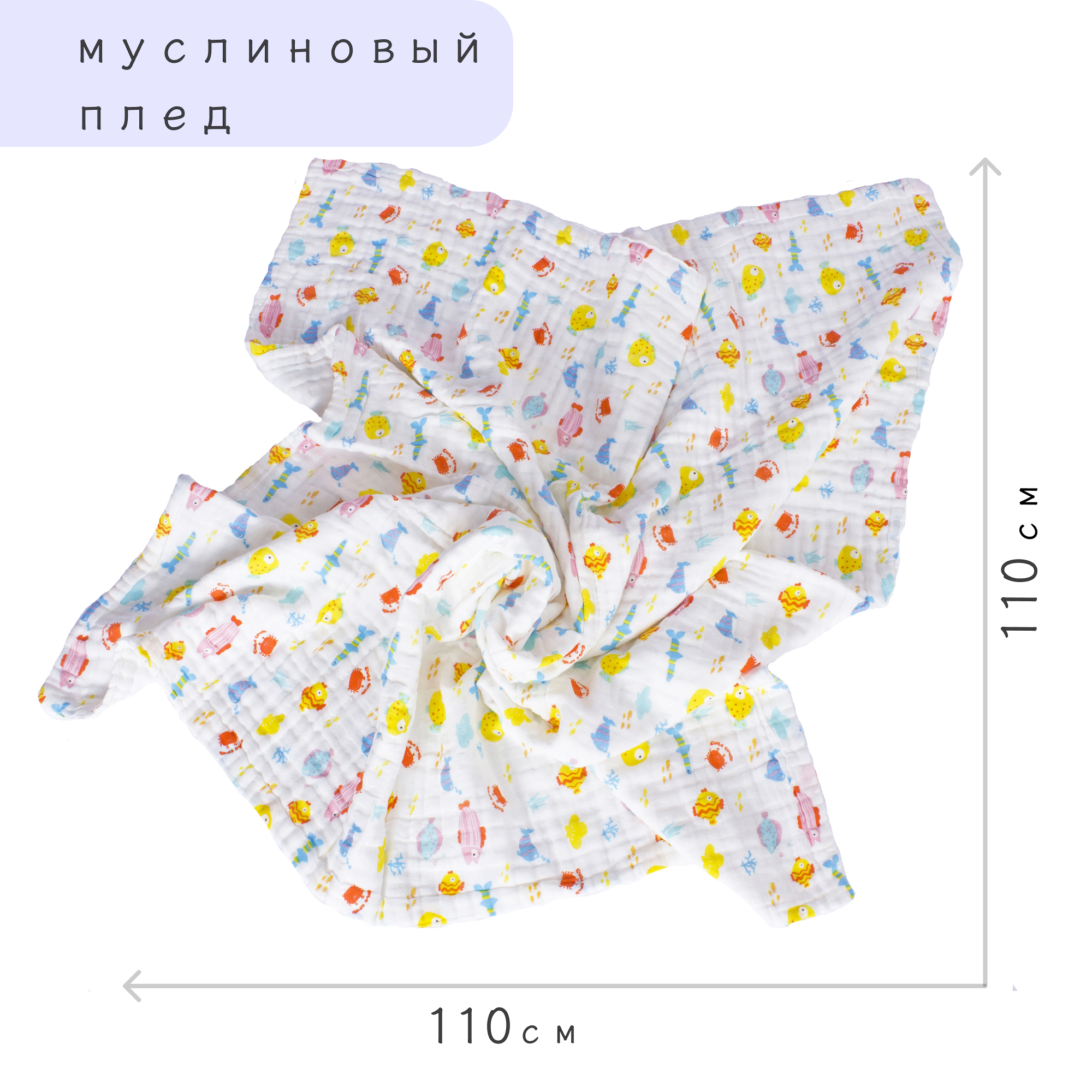 Плед Mysk муслиновый 110х110 см Рыбки - фото 4