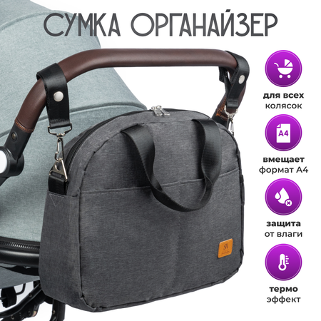 Сумка для коляски StrollerAcss черный меланж