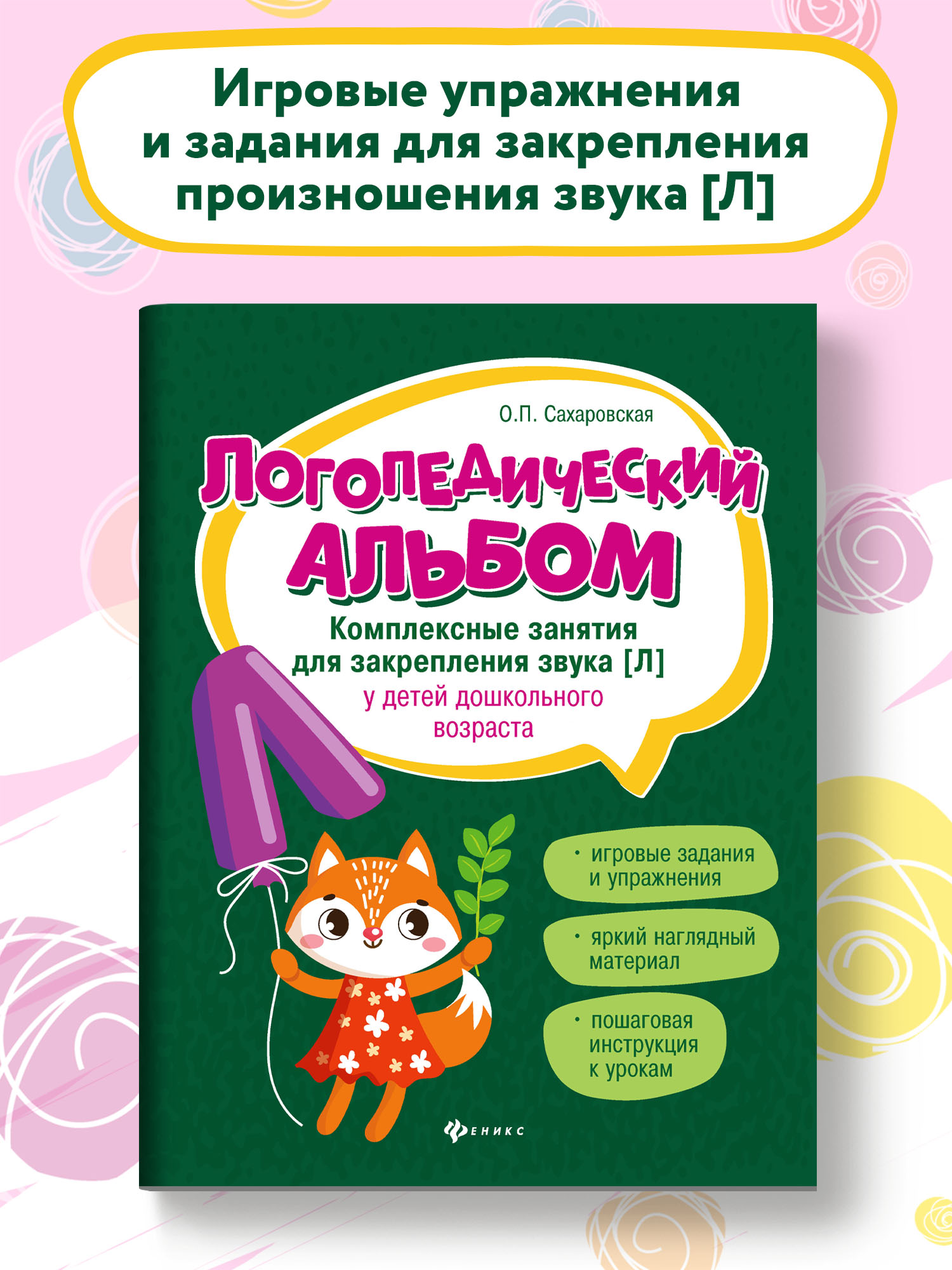 Книга Феникс Логопедический альбом. Занятия для закрепления звука Л - фото 1