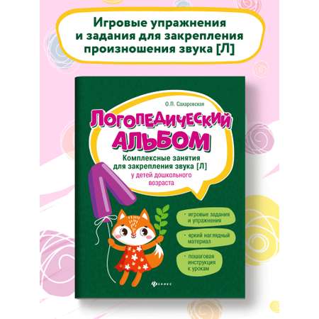 Книга Феникс Логопедический альбом. Занятия для закрепления звука Л