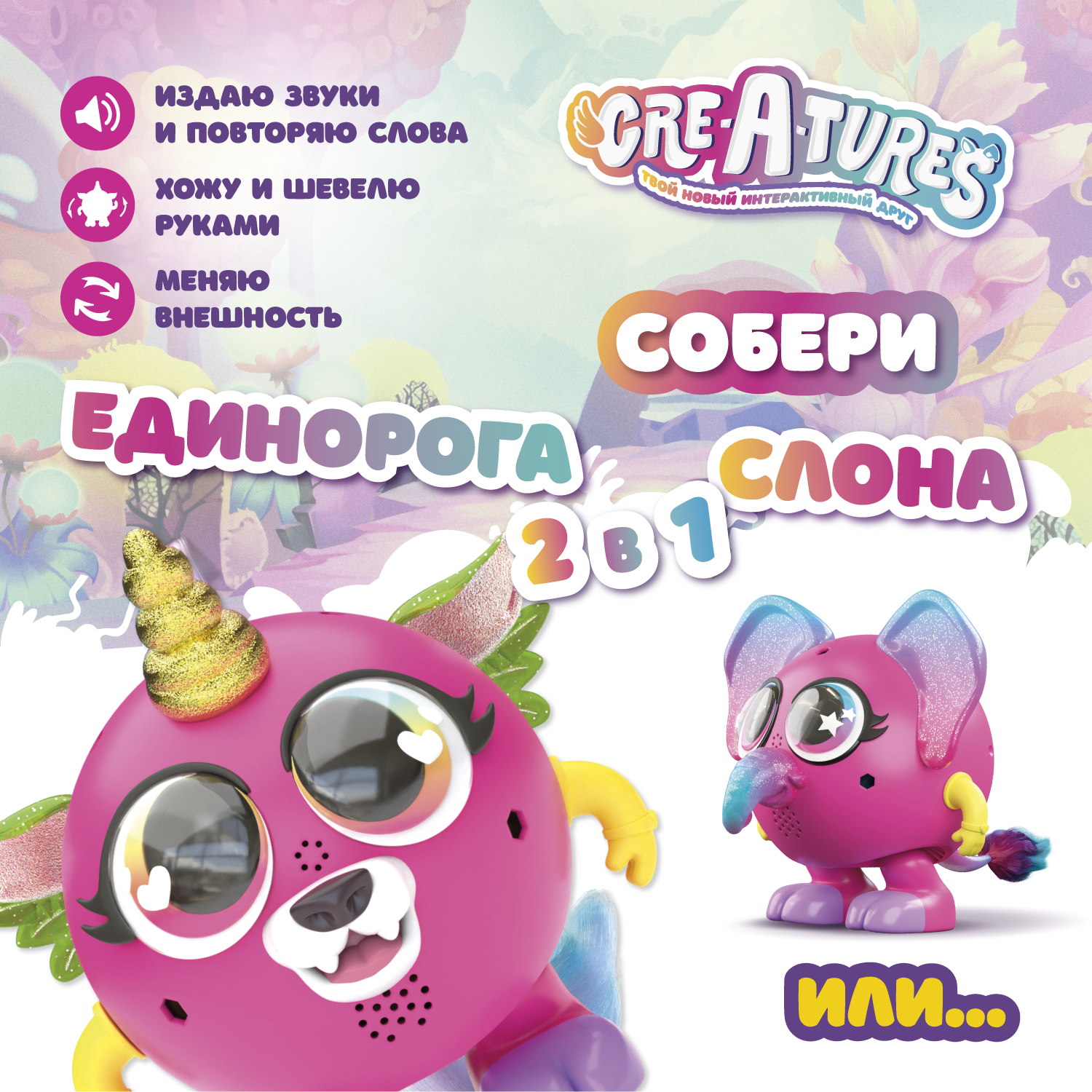 Фигурка Cre-A-tures Слон и Единорог - фото 1