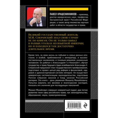 Книга Эксмо Семь жизней графа Михаила Сперанского Биография реформатора России